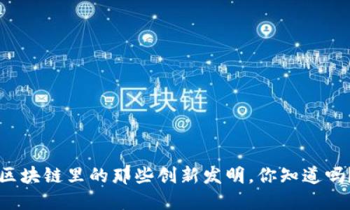 区块链里的那些创新发明，你知道吗？