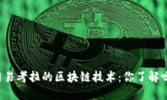 网易考拉的区块链技术：你了解吗？