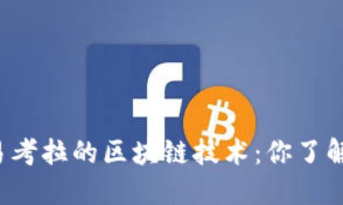 网易考拉的区块链技术：你了解吗？