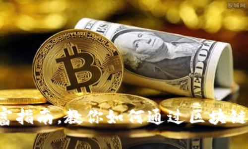 小程序区块链财富指南，教你如何通过区块链改变你的财富观！