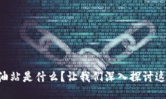 区块链的加油站是什么？让我们深入探讨这个热