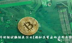 北斗世链区块链是什么？揭秘其背后的应用与潜