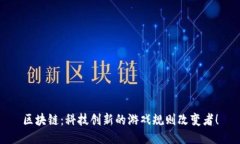 区块链：科技创新的游戏规则改变者！