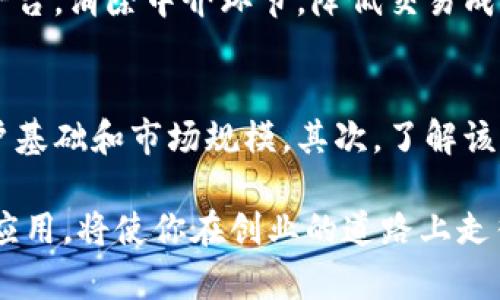 biao ti/biao ti区块链海外创业先锋，开启全球创业新世界！/biao ti  
guan ji an ci区块链, 海外创业, 创业先锋, 全球创业/guan ji an ci

引言：全球化时代的创业新机遇
在这个全球化迅速推进的时代，创业不再仅限于本土市场。随着互联网的普及，越来越多的创业者开始探索海外市场，寻求更广阔的业务发展空间。而区块链技术的出现，恰好为这些海外创业者提供了一个全新的平台和可能性。为什么如此？今天我们一起来深入探讨“区块链海外创业先锋”这一概念，以理解它所代表的创业创新思维和机遇。

区块链：数字时代的颠覆者
首先，让我们简要回顾一下区块链技术的基本概念。区块链是一种分布式的数据库技术，具有去中心化、透明性和安全性等特点。这些特性使得它在金融、供应链管理、医疗等多个领域都有着广泛的应用前景。而这种颠覆性的技术，正是当今创业者尤其是海外创业者所追逐的目标。

海外创业的吸引力
国家和地区的经济环境、法规政策、市场需求等因素，影响着创业者选择的目标市场。许多创业者选择海外市场，是因为它们提供了更为友好的商业环境、丰富的资源以及更具潜力的市场。具体来说，以下几点构成了海外创业的吸引力：
ul
listrong市场潜力：/strong不少新兴市场在消费能力和创新思维上展现出巨大的发展潜力，给创业者带来了更多机遇。/li
listrong多元文化：/strong海外市场往往汇聚了不同文化背景的人，宽松的多元文化环境激发了更多灵感与创意。/li
listrong政策支持：/strong一些国家积极推动创业和数字经济，提供了众多的财政补贴和政策扶持，降低了创业的门槛。/li
listrong网络与资源：/strong全球化网络的建立使得创业者可以更容易找到合作伙伴、投资者和技术支持，形成良性循环。/li
/ul

区块链带来的创新模式
区块链为创业者提供了多种创新的商业模式。通过去中心化的特性，创业者能够创建更加透明和信任的商业环境。例如，在金融服务领域，区块链能够消除中介机构，降低交易成本；在供应链管理中，区块链可以确保每一个环节的信息真实可信，为消费者提供更高质量的产品。

创业先锋案例分析
越来越多的创业先锋利用区块链技术在海外市场取得了成功。以Estonian为例，这个国家在数字化政府方面走在了世界前列，许多国家的企业纷纷将他们的创业项目转向Estonia，借助其友好的法律环境和区块链技术。

区块链海外创业的挑战
当然，海外创业并非一帆风顺，创业者在面临机遇的同时，也要克服许多挑战。其中包括对当地市场的了解、法律法规的遵守、文化差异的适应等。此外，区块链相关法规尚不完善，创业者在使用区块链技术时，需要保持警惕，以确保合法合规。

展望未来：区块链与创业的新趋势
随着区块链技术的不断发展，未来的创业领域无疑会被进一步激发。越来越多的创业者将利用区块链技术进行创新，推动新的商业模式的出现。我们可以期待，未来的创业将更加高效、透明与合作。

常见问题解答

1. 区块链在海外创业中具体如何应用？
区块链在海外创业中可以广泛应用于多个领域，包括但不限于金融、房地产、供应链、数字身份验证及版权保护等。例如，在金融服务领域，许多初创企业利用区块链技术提供点对点交易的平台，消除中介环节，降低交易成本。在供应链方面，通过区块链技术，企业可以准确追踪物流信息，确保产品质量，提升消费者信任。在数字身份验证和版权保护领域，区块链能够确保数据的不可篡改性，增强用户隐私保护。

2. 如何选择适合开展区块链创业的海外市场？
选择适合的海外市场进行区块链创业，需要综合考虑多个因素，包括市场需求、法律环境、技术基础和社会文化。首先，研究目标市场对于区块链技术的接受度和需求，例如是否有足够的用户基础和市场规模。其次，了解该国相关的法律法规，确保创业项目可以合规运营。此外，考虑当地的技术基础设施是否足够支撑区块链应用的落地，以及文化是否允许新兴技术的推广与应用。

总的来说，区块链海外创业先锋代表了一种新兴的商业思维，通过借助科技的力量，为全球更多的创业者打开一扇通向未来的大门。在这个信息技术飞速发展的时代，深度了解区块链及其应用，将使你在创业的道路上走得更远、更稳。
