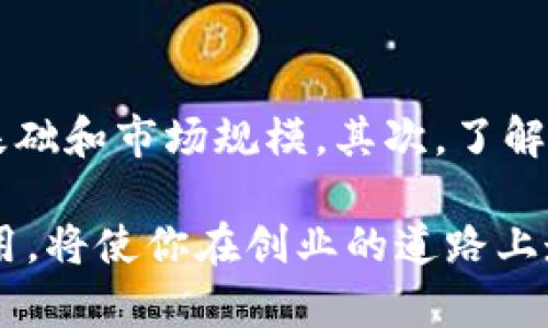 biao ti/biao ti区块链海外创业先锋，开启全球创业新世界！/biao ti  
guan ji an ci区块链, 海外创业, 创业先锋, 全球创业/guan ji an ci

引言：全球化时代的创业新机遇
在这个全球化迅速推进的时代，创业不再仅限于本土市场。随着互联网的普及，越来越多的创业者开始探索海外市场，寻求更广阔的业务发展空间。而区块链技术的出现，恰好为这些海外创业者提供了一个全新的平台和可能性。为什么如此？今天我们一起来深入探讨“区块链海外创业先锋”这一概念，以理解它所代表的创业创新思维和机遇。

区块链：数字时代的颠覆者
首先，让我们简要回顾一下区块链技术的基本概念。区块链是一种分布式的数据库技术，具有去中心化、透明性和安全性等特点。这些特性使得它在金融、供应链管理、医疗等多个领域都有着广泛的应用前景。而这种颠覆性的技术，正是当今创业者尤其是海外创业者所追逐的目标。

海外创业的吸引力
国家和地区的经济环境、法规政策、市场需求等因素，影响着创业者选择的目标市场。许多创业者选择海外市场，是因为它们提供了更为友好的商业环境、丰富的资源以及更具潜力的市场。具体来说，以下几点构成了海外创业的吸引力：
ul
listrong市场潜力：/strong不少新兴市场在消费能力和创新思维上展现出巨大的发展潜力，给创业者带来了更多机遇。/li
listrong多元文化：/strong海外市场往往汇聚了不同文化背景的人，宽松的多元文化环境激发了更多灵感与创意。/li
listrong政策支持：/strong一些国家积极推动创业和数字经济，提供了众多的财政补贴和政策扶持，降低了创业的门槛。/li
listrong网络与资源：/strong全球化网络的建立使得创业者可以更容易找到合作伙伴、投资者和技术支持，形成良性循环。/li
/ul

区块链带来的创新模式
区块链为创业者提供了多种创新的商业模式。通过去中心化的特性，创业者能够创建更加透明和信任的商业环境。例如，在金融服务领域，区块链能够消除中介机构，降低交易成本；在供应链管理中，区块链可以确保每一个环节的信息真实可信，为消费者提供更高质量的产品。

创业先锋案例分析
越来越多的创业先锋利用区块链技术在海外市场取得了成功。以Estonian为例，这个国家在数字化政府方面走在了世界前列，许多国家的企业纷纷将他们的创业项目转向Estonia，借助其友好的法律环境和区块链技术。

区块链海外创业的挑战
当然，海外创业并非一帆风顺，创业者在面临机遇的同时，也要克服许多挑战。其中包括对当地市场的了解、法律法规的遵守、文化差异的适应等。此外，区块链相关法规尚不完善，创业者在使用区块链技术时，需要保持警惕，以确保合法合规。

展望未来：区块链与创业的新趋势
随着区块链技术的不断发展，未来的创业领域无疑会被进一步激发。越来越多的创业者将利用区块链技术进行创新，推动新的商业模式的出现。我们可以期待，未来的创业将更加高效、透明与合作。

常见问题解答

1. 区块链在海外创业中具体如何应用？
区块链在海外创业中可以广泛应用于多个领域，包括但不限于金融、房地产、供应链、数字身份验证及版权保护等。例如，在金融服务领域，许多初创企业利用区块链技术提供点对点交易的平台，消除中介环节，降低交易成本。在供应链方面，通过区块链技术，企业可以准确追踪物流信息，确保产品质量，提升消费者信任。在数字身份验证和版权保护领域，区块链能够确保数据的不可篡改性，增强用户隐私保护。

2. 如何选择适合开展区块链创业的海外市场？
选择适合的海外市场进行区块链创业，需要综合考虑多个因素，包括市场需求、法律环境、技术基础和社会文化。首先，研究目标市场对于区块链技术的接受度和需求，例如是否有足够的用户基础和市场规模。其次，了解该国相关的法律法规，确保创业项目可以合规运营。此外，考虑当地的技术基础设施是否足够支撑区块链应用的落地，以及文化是否允许新兴技术的推广与应用。

总的来说，区块链海外创业先锋代表了一种新兴的商业思维，通过借助科技的力量，为全球更多的创业者打开一扇通向未来的大门。在这个信息技术飞速发展的时代，深度了解区块链及其应用，将使你在创业的道路上走得更远、更稳。