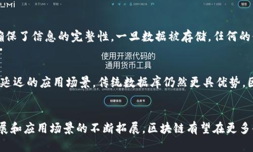 你知道区块链的底层技术是什么吗？让我们一探究竟！

区块链,底层技术,加密技术,分布式账本/guanjianci

什么是区块链？
在了解区块链的底层技术之前，首先我们需要明确什么是区块链。区块链是一种去中心化的分布式账本技术，它能够安全、透明地记录交易信息。每一笔交易都在一个“区块”中保存，并且这些区块按照时间顺序链接形成一条“链”。这种结构使得信息一旦记录就无法被篡改，同时也保证了系统的透明性。区块链的应用场景非常广泛，从金融、供应链管理到数字身份认证，甚至是艺术品的追溯，都能看到区块链的身影。

底层技术的核心组成
区块链的底层技术通常包括以下几个核心组成部分：

ul
    listrong加密技术：/strong区块链使用了一种称为哈希算法的加密技术，确保数据在被存储之前都经过加密处理。哈希函数能够将任意长度的数据映射成固定长度的字符串。通过这种方式，即使是信息的一小部分发生变化，生成的哈希值也会发送出明显的不同，从而使得篡改数据变得极其困难。/li
    
    listrong共识机制：/strong这是区块链网络中所有节点达成一致的协议。常见的共识机制包括工作量证明（PoW）、权益证明（PoS）和拜占庭容错（PBFT）等。这些机制确保了网络中的每个参与节点都能对新增的区块达成共识，从而实现数据的一致性。/li
    
    listrong分布式账本：/strong传统的数据库通常是中心化的，而区块链通过将数据分散存储在网络中的每个节点上，减少了单点故障的风险，同时提高了数据的透明度和可靠性。/li
    
    listrong智能合约：/strong智能合约是一种特殊的合约形式，以自动化代码执行的方式实现合同条款。它能在满足特定条件时自动执行合约，极大提高了交易的效率和安全性。/li
/ul

加密技术在区块链中的作用
加密技术是区块链的基石之一，没有它，区块链将无法保证数据的安全性和完整性。通过使用哈希算法，区块链能够将每个区块的交易数据加密，确保只有拥有特定私钥的用户才能访问并对相关信息进行操作。
此外，加密技术还帮助区块链实现了匿名性和隐私保护。用户在进行交易时，区块链并不会显示用户的真实身份，而是用公钥来替代，从而保护用户的隐私。

共识机制的多样性
共识机制是区块链正常运作的另一重要组成部分。它使得分布式网络中的每个节点能就最新的区块达成一致。因此，各种类型的区块链可能会采用不同的共识机制。例如，Bitcoin采用的是工作量证明机制，这需要参与挖矿的节点付出一定的计算能力，而以太坊在转向以太坊2.0后将使用权益证明机制，依赖于持有代币的用户参与共识。
这些机制的选择直接影响区块链的效率、安全性和可扩展性，因此在实际应用中，开发者常常会根据特定的应用场景来选取最合适的共识机制。

分布式账本的优势
分布式账本技术的引入改变了数据存储的传统方式。在一个中心化的数据库中，数据存储在单一服务器上，这意味着任何时候都有一个风险点。如果这个服务器遭到攻击或发生故障，数据就可能丢失或被篡改。
然而，区块链的分布式账本则将数据复制到网络中的每个节点上，每个节点都有自己的完整账本。当有新的交易发生时，所有参与节点都会实时更新账本。这种多重备份不仅提高了数据的冗余性，还提供了一种透明的机制来验证信息。

智能合约：革新交易方式
智能合约的引入使得交易的自动化和透明化得以实现。它们是自我执行的合约，条款和条件以代码形式写入区块链。当预设条件满足时，合约会自动执行，无需第三方的介入。这种模式极大地降低了交易成本和时间，也提高了交易的信任度。
比如在供应链管理中，智能合约可以用于自动化支付流程，当货物到达约定的地点并完成检查后，系统会自动完成支付。同时，所有交易记录都将留存在区块链上，确保信息的可追溯性。

区块链技术的应用案例
1. strong金融行业：/strong越来越多的金融机构开始利用区块链技术进行跨境支付和清算，极大提高了交易速度，降低了成本。
2. strong医疗行业：/strong区块链可以用于患者的医疗数据存储和共享，确保患者在不同医疗机构就医时，相关医疗信息能得到快速、安全的访问。
3. strong供应链管理：/strong通过追踪产品的每一个环节，确保产品来源合法合规，提升消费者的信任度。
4. strong数字身份认证：/strong区块链能够为每个人创建一个唯一的数字身份，从而简化注册流程，提高安全性。

常见问题

如何保障区块链的安全性？
区块链的安全性主要来自于其分布式结构和加密机制。因为数据在网络中的每个节点都有备份，即使某个节点受到攻击，网络中其他节点的数据仍然完整，难以被篡改。此外，哈希算法确保了信息的完整性。一旦数据被存储，任何的修改都将改变哈希值，立即引发警觉。利用共识机制，区块链网络可以实时确认每笔交易的有效性，确保数据安全。

区块链能否完全取代传统数据库？
尽管区块链在许多方面展现出了其独特的优势，但它并不一定能完全取代传统数据库。区块链最适合用于高度安全和可信的场景，比如金融交易、身份认证等，而对于需要高速写入和低延迟的应用场景，传统数据库仍然更具优势。因此，在实际应用中，往往是区块链与传统数据库的结合，以实现最佳效果。

总结
区块链技术的底层构架是多层次的，涵盖了加密技术、共识机制、分布式账本和智能合约等多个方面。每一部分都在确保数据安全、透明和高效上发挥着重要作用。在未来，随着技术的发展和应用场景的不断拓展，区块链有望在更多领域展现出其强大的潜力与价值。