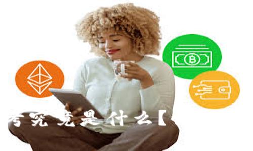 区块链高考究竟是什么？让我们一探究竟！