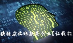 国际区块链应收账款是什么？让我们来聊聊！