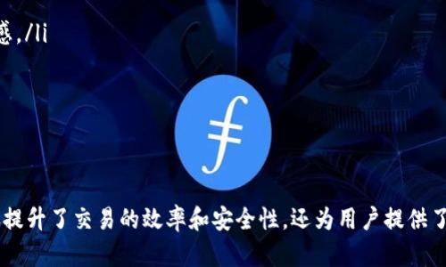   中融区块链究竟是什么？浅谈其在现代金融中的角色！ / 
 guanjianci 区块链, 中融区块链, 现代金融, 技术创新 /guanjianci 

中融区块链的基础知识
在了解中融区块链之前，我们首先要明白“区块链”这一技术。区块链是一种分布式数据库技术，它通过加密技术保障数据的安全和隐私。它的去中心化特征使得信息无法被篡改，并且任何对数据的更改都可以通过网络中的每一个节点进行验证。

那么，中融区块链具体指的是什么呢？中融区块链是一个以区块链技术为核心的金融服务平台，主要致力于金融领域的重构与创新。通过构建一个透明、安全、高效且可追溯的金融体系，它为用户提供各种金融产品和服务，力图解决传统金融中存在的问题。

中融区块链是如何运作的？
中融区块链的运作主要依赖以下几个方面：
ul
    listrong去中心化治理：/strong中融区块链通过去中心化的治理模式，让每个参与者都有机会参与到决策中来。这种模式减少了传统金融中常见的权力集中问题，使得每个参与者的意见都能得到重视。/li
    listrong智能合约：/strong中融区块链利用智能合约技术，自动化执行合同条款，降低了信任成本和交易费用，提升了交易的效率和透明度。/li
    listrong数据共享与隐私保护：/strong通过加密技术，中融区块链确保数据的安全性。同时，它允许不同的金融机构在保持隐私的前提下共享信息，以实现更好的协同合作。/li
    listrong跨境支付和交易：/strong中融区块链能够实现快速且低成本的跨境支付，解决了传统金融体系下资金流转慢、费用高的问题。/li
/ul

中融区块链的优势
中融区块链在现代金融领域带来了许多优势：
ul
    listrong提高透明度：/strong所有的交易记录都可以在区块链上公开访问，任何人都可以进行查证，确保了操作的透明性。/li
    listrong降低成本：/strong借助于智能合约，交易的中介环节被大大减少，降低了交易成本。/li
    listrong安全性高：/strong通过密码学和分布式存储，数据得到了极大的保护，基本上不可能被恶意篡改。/li
    listrong快速响应：/strong中融区块链能够快速应对市场变化，提升金融服务的灵活性与适应性。/li
/ul

中融区块链的应用场景
中融区块链的应用场景广泛，各类金融服务均可受益于这一技术。以下是一些主要的应用领域：
ul
    listrong数字货币：/strong中融区块链能够支持数字货币的发行与交易，赋予货币更高的流动性，提升了用户的交易体验。/li
    listrong资产管理：/strong通过区块链，可以实现资产的数字化管理，提高资产的流动性和透明度。/li
    listrong供应链金融：/strong区块链技术使得供应链中的每一个环节都可以被追踪，大大提升了金融服务的效率与安全性。/li
/ul

中融区块链在实践中的表现
中融区块链在多个实践案例中证明了其效能。例如，在某一金融交易中，运用中融区块链技术，交易的完成时间从几天缩短至几分钟，交易成本下降了近70%。这样的成就不仅提升了用户的满意度，也增强了机构的市场竞争力。

未来发展方向与趋势
展望未来，中融区块链的发展将会呈现出多样化和智能化的趋势。随着技术的进一步成熟，我们可以预见：
ul
    listrong与人工智能结合：/strong将区块链与人工智能结合，通过数据分析增强金融决策能力。/li
    listrong更多行业应用：/strong中融区块链可能会向医疗、能源等多个领域拓展应用，带来更广泛的变革。/li
    listrong政策法规的发展：/strong随着市场的发展，政府和相关机构也将逐步完善对区块链的政策法规，营造良好的发展环境。/li
/ul

可能问到的问题

h41. 中融区块链的安全性如何保障？/h4
中融区块链的安全性主要体现在两个方面：技术层面和管理层面。
ul
    listrong技术层面：/strong采用先进的密码学技术和分布式存储机制，确保数据的不可篡改性和可追溯性。在每一次交易中，任何数据的变化都需经过网络中大多数节点的确认，保障了交易的安全。/li
    listrong管理层面：/strong中融区块链鼓励参与者共同监督，通过去中心化的治理机制始终以参与者利益为重，及时处理潜在风险。/li
/ul

h42. 中融区块链如何吸引用户？/h4
为了吸引用户，中融区块链可采取以下策略：
ul
    listrong提供优质服务：/strong中融区块链的目标是提升用户的金融体验，因此需要不断产品和服务，确保用户的满足感。/li
    listrong透明的操作机制：/strong通过去中心化的特性，给与用户更多的知情权，增强信任感。/li
    listrong宣传教育：/strong普及区块链知识，帮助潜在用户了解区块链带来的好处，降低他们的使用门槛。/li
/ul

总结
中融区块链作为一种新兴的金融技术，通过其特有的去中心化特征及智能合约功能，为传统金融行业注入了新的活力。它不仅提升了交易的效率和安全性，还为用户提供了更加灵活的金融服务。在未来，随着技术的不断发展与完善，中融区块链将在更广范围内应用，并引领次世代金融服务的潮流。