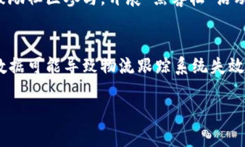 区块链网络缺陷是指在区块链系统中由于设计、实现或操作不当等原因导致的各种问题，这些问题可能影响到区块链的安全性、效率、可扩展性和用户体验。以下是对区块链网络缺陷的详细介绍。

一、区块链的基本概念
在深入探讨区块链网络缺陷之前，我们有必要首先理解区块链是什么。区块链是一种去中心化的分布式账本技术，允许在没有中央管理机构的情况下记录交易和数据。区块链的核心在于其不可篡改性、透明性和去中心化的特点，这使其在金融、供应链管理、身份验证等多个领域得到了广泛应用。

二、区块链网络缺陷的种类
区块链网络缺陷可以从以下几个方面进行分类：

h41. 安全漏洞/h4
安全漏洞是指在区块链协议或实现中存在的瑕疵，这些瑕疵可能被恶意攻击者利用。例如，智能合约中的代码错误可能导致资产被盗或损失。而著名的“DAO攻击”则是因为智能合约设计不当，攻击者利用漏洞获取了大量以太币。

h42. 扩展性问题/h4
随着用户和交易数量的增加，许多区块链网络面临扩展性挑战。例如，比特币网络在交易高峰期间可能陷入拥堵状态，导致交易确认时间延长，交易费用飙升。这一问题需要通过技术创新来解决，例如闪电网络等解决方案。

h43. 资源消耗/h4
许多区块链网络使用的工作量证明（PoW）共识机制需要大量的计算资源和电力，这引发了对环境影响的担忧。这也促使一些项目转向更加环保的共识机制，例如权益证明（PoS），以降低对资源的消耗。

h44. 互操作性问题/h4
不同区块链网络之间常常存在孤岛现象，信息和资产不能在这些网络之间自由流动。这导致了资源的浪费和效率的下降。解决互操作性问题是当前区块链发展中的一个重要课题，跨链技术因此得到了不断的关注和发展。

三、区块链网络缺陷的影响
区块链网络缺陷不仅影响用户体验，还可能对整个生态系统产生深远的影响。以下是一些典型的影响：

h41. 用户信任度下降/h4
如果区块链网络频繁出现安全漏洞或服务中断，用户对该网络的信任度将大大下降，可能导致用户流失和资源浪费。

h42. 市场竞争力减弱/h4
在竞争激烈的区块链行业中，网络缺陷会让项目在市场中失去竞争力，可能被更高效、更安全的替代品取代。

h43. 法规合规性问题/h4
某些区块链项目由于存在明显的网络缺陷，可能面临监管机构的审查，进而影响项目的合法性和持续运营。

四、解决区块链网络缺陷的策略
为了应对区块链网络缺陷，企业和开发人员可以采取一系列策略：

h41. 定期进行安全审计/h4
通过专业团队定期对智能合约和区块链协议进行安全审计，可以及时发现并修复潜在的漏洞，降低安全风险。

h42. 采用可扩展性解决方案/h4
利用第二层解决方案（如闪电网络）或侧链技术，可以在保证安全性的情况下提升交易处理能力，从而解决扩展性问题。

h43. 推广环保共识机制/h4
转向低资源消耗的共识机制，如权益证明（PoS）或其他创新的共识算法，能有效提升区块链的环境友好性和可持续性。

h44. 研究互操作性技术/h4
推动跨链协议和标准的开发，加强不同区块链之间的信息和资产流通，能大大提升整体生态系统的效率。

五、可能的相关问题

h41. 如何防止区块链网络中的安全漏洞？/h4
防止区块链网络中的安全漏洞可以通过以下几个方面进行：首先，制定严格的开发标准和最佳实践，加强代码的审核和测试。其次，借助第三方安全审计公司进行深度审计，以发现潜在的漏洞。此外，鼓励社区参与，开展“黑客松”活动，激励开发者寻找并修复问题。最后，应及时更新和维护智能合约和协议，保持相关技术的前沿性和适应性。

h42. 区块链网络的可扩展性会影响哪些行业？/h4
区块链网络的可扩展性问题可以影响多个行业，包括金融、物流、供应链管理和医疗等。在金融行业，交易拥堵可能导致用户体验不佳，从而影响交易量和客户满意度。在物流行业，无法实时处理大量数据可能导致物流跟踪系统失效，间接影响客户对服务的信任。在医疗行业，患者数据的实时共享也受到可扩展性的限制，影响医疗服务的效率和可靠性。因此，各行业都需要兼顾可扩展性以及其对用户体验和整体服务质量的影响。

总的来说，区块链的网络缺陷虽多，但通过持续的技术创新和管理，这些缺陷是可以被有效解决的，最终推动区块链行业向更健康的方向发展。