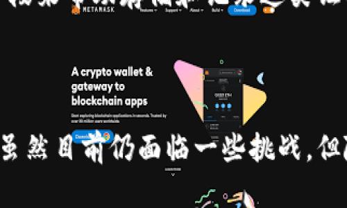 区块链技术的快速发展正在影响许多领域，其中包括法律和司法领域。法院区块链存证，就是利用区块链技术来存储和验证法律证据的一种新方式。以下是关于“法院区块链存证”这一概念的详细介绍。

什么是区块链存证？

区块链存证是指将法律证据、文件或数据通过区块链技术进行记录、存储与验证的过程。区块链是一种分布式账本技术，它保证了数据的不可篡改性和透明性。每一份记录都被加密并存储在区块链上，任何人都无法随意更改或者删除数据。这一特性特别适用于法律领域，因为法律证据的真实性、完整性和可靠性至关重要。

法院区块链存证的意义

法院区块链存证的出现，解决了传统存证方式中的多个瓶颈。传统的证据存储方式通常依赖中心化的数据库，这些数据库容易受到黑客攻击、数据篡改或丢失的风险。通过区块链技术，证据的存储更加安全，有效防止了数据被恶意篡改的可能性。

此外，区块链的时间戳功能为证据提供了不可否认的时间证明，使得任何一方都无法就证据的存在时间进行争议。这对于在法庭上证明证据是非常关键的。

如何实施法院区块链存证？

实施法院区块链存证的过程包括几个步骤。首先，证据需要被数字化并进行合法化处理。接着，利用区块链技术将这些数据记录到分布式账本中。当证据被存入区块链后，它将被加密并生成唯一的哈希值，这个哈希值就像是数据的“指纹”。任何对数据的改动都将改变这个指纹，进而能够轻易被检测到。

法院及相关机构通常会设立专门的系统或者平台，以便进行区块链存证操作。这些系统会具备用户友好的界面，确保法律工作者能够方便地进行证据的上传和存储。同时，系统还会以便于查询的方式提供信息，使法律人能够迅速找到所需的信息。

法律效力及认可

虽然区块链存证具有很多优点，但其法律效力和认可度仍在不断探索过程中。在一些国家和地区，法院已经开始采用区块链存证的方式，给予其法律效力。在验证证据的过程中，法院通常会考虑证据的存储方式、数字签名的合法性以及区块链的可追溯性。

为了确保区块链存证在法庭上能够被有效采纳，法律界和技术界的专业人士正不断合作，研究和完善相关法规。这一过程将有助于推动区块链在法律领域的进一步应用，提升电子证据的合法性和可信度。

可能遇到的挑战

尽管法院区块链存证的潜力巨大，但在其推广和实施过程中仍有一些挑战需要克服。首先，技术的复杂性可能使得一些传统法律工作者在初期难以接受和使用新技术。对此，法律机构可以组织培训，提升法律工作者的技术接受度。

其次，法律法规的滞后也可能影响区块链技术在法律领域的推广。为了确保区块链存证能够被广泛应用，相关法律法规需要与时俱进，尽快出台相关规定，详细说明区块链证据的采纳标准。

最后，数据隐私和安全性问题也不容忽视。需要确保在存证过程中，涉及到的个人隐私信息受到充分保护，不被随意泄露。

未来展望

随着越来越多的法院和法律机构开始关注和探索区块链存证技术，其未来的发展前景非常广阔。未来，区块链存证很可能成为法律领域的重要组成部分，不仅提高证据的存储安全性和可靠性，同时也为法律工作者提供更高效、便捷的工作方式。

区块链存证的普及，能够缩短案件处理的时间，提高法律服务的效率，进而提升公众对法律的信任度。我们正在迈向一个更加科学、透明的法律时代。

相关问题

h41. 如何验证区块链存证的可信度？/h4

验证区块链存证的可信度主要依赖于区块链技术本身的特性。每个区块链上的记录都包含一个时间戳，以及前一个区块的哈希值。通过这种方式，任何篡改或非法更改都将留下明显痕迹。同时，很多区块链平台提供透明性，任何人都可以查看具体的记录，这保证了数据的可追溯性。

此外，区块链存证通常结合了数字签名技术，每当文件被存储到区块链时都会生成唯一的数字签名，用以确认上传人的身份和文件的完整性。这种双重保障使得法院在处理案件时，能够更好地判断证据的可信度。

h42. 是否所有类型的证据都适合进行区块链存证？/h4

并非所有类型的证据都适合通过区块链技术进行存证。首先，适合存证的证据应该具有一定的电子形式，比如电子邮件、合同、照片等。这些数字化的证据可以通过区块链技术进行存储和验证。

另一方面，某些传统的物理证据（如实物证据、证人证言等）可能需要借助其他方式进行处理。然而，随着技术的发展，未来可能会出现更多的技术手段来帮助存储和记录这类证据，但目前仍需谨慎对待。

总结

法院区块链存证，是区块链技术在法律领域应用的重要体现。通过提升证据存储的安全性与可靠性，区块链未来有望在法律服务中发挥更大作用。虽然目前仍面临一些挑战，但随着技术与法律的不断发展，这一领域的前景充分令人期待。