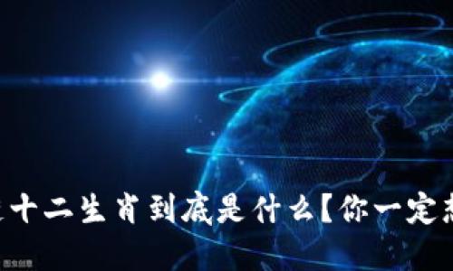 区块链十二生肖到底是什么？你一定想知道！