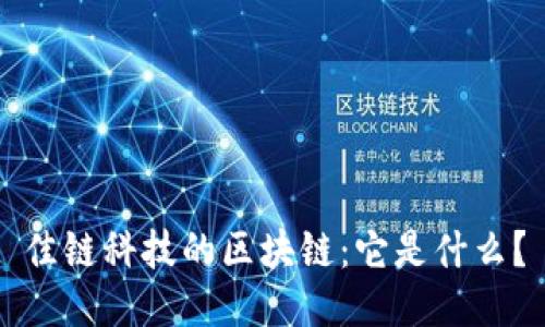 佳链科技的区块链：它是什么？