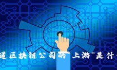 你知道区块链公司的“上游”是什么吗？