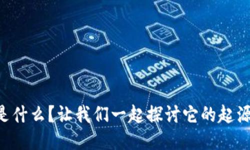 区块链是什么？让我们一起探讨它的起源与未来！