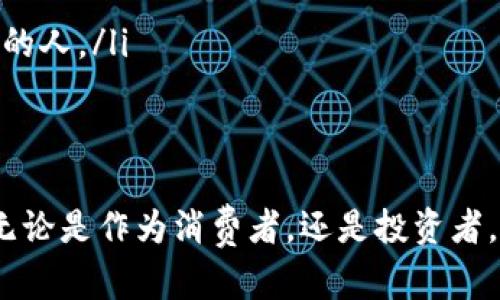 什么是虚拟产业区块链？
在了解“虚拟产业区块链”之前，我们需要先理清两个概念：虚拟产业和区块链。虚拟产业指的是那些没有实物形态的产业，通常通过数字技术创造价值，比如游戏、数字艺术、虚拟现实 (VR) 和增强现实 (AR)。而区块链是一种去中心化的分布式账本技术，能够安全地记录交易信息，不可篡改，且透明度高。

综上所述，虚拟产业区块链则是指在虚拟产业中应用区块链技术的一种模式。它利用区块链的特点，为虚拟资产（如NFT、虚拟货币等）提供一个安全、透明和可信的平台。这种结合不仅提升了虚拟产业的交易效率，还增强了用户对虚拟资产的信任，促进了数字经济的发展。

虚拟产业区块链的应用场景
虚拟产业区块链有许多实际应用，以下是几个主要场景：

h41. NFT（非同质化代币）/h4
NFT是构建在区块链上的独特数字资产，每一个NFT都有其独特性，无法被复制。这使得艺术品、游戏道具、音乐和其他数字资产可以被确权和交易。艺术家和创作者可以通过NFT直接将作品出售给消费者，从中获得更高的收益。

h42. 去中心化金融（DeFi）/h4
DeFi是利用智能合约在区块链上提供金融服务的一种方式。在虚拟产业中，用户可以通过DeFi平台获取贷款、进行交易和投资，无需中介介入。这种方式不仅更加高效，而且降低了交易成本。

h43. 游戏产业/h4
区块链技术在游戏中的应用非常广泛。通过区块链，玩家可以真正拥有游戏中的虚拟资产，并在不同的平台上进行交易。比如，有些游戏允许玩家将获得的虚拟货币换成真实货币，或者将游戏中的皮肤、道具转售给其他玩家，这种方式无疑增强了游戏的吸引力。

h44. 虚拟现实与增强现实/h4
区块链在VR和AR领域的结合，能够确保内容的版权和真实性。用户在进行虚拟体验时，可以安心消费，因为他们知道自己所接触的内容是可靠的，且可以通过区块链追溯源头。

虚拟产业区块链的优势
通过对虚拟产业和区块链的结合，我们不难发现其带来的多个优势：

h41. 增强信任/h4
区块链以其透明性和不可篡改性，为用户提供了交易安全性。在一个信任缺失的环境中，虚拟产业如何运转至关重要，区块链解决了这一问题。

h42. 提高效率/h4
区块链可以自动化许多繁琐的流程，如验证身份、执行合约等。这种自动化让交易快速便捷，消除了传统行业中的人为干预和延误。

h43. 扩大市场/h4
虚拟产业区块链为全球范围内的用户提供了一个安全的交易平台。这种去中心化的模式，减轻了地域限制，让更多的小企业和创作者有机会进入市场。

h44. 赋予用户权力/h4
用户在虚拟产业中通过区块链技能够获得更多的主动权。例如，用户能够真正拥有自己所购买的虚拟资产，并决定如何使用或出售这些资产。

面临的挑战与未来展望
尽管虚拟产业区块链有许多优点，但也面临着一系列挑战：

h41. 法规不健全/h4
区块链和虚拟产业的快速发展，导致现有的法律法规跟不上。这使得许多潜在的投资者和用户在参与时感到不安。未来需要相关机构出台明确的法规，来规范市场。

h42. 技术瓶颈/h4
区块链技术虽然已经相对成熟，但在扩展性和速度方面仍然存在瓶颈。比如，大型网络交易在高峰时可能导致网络拥堵，影响用户体验。这需要技术人员不断进行突破与创新。

h43. 安全隐患/h4
随着虚拟产业的蓬勃发展，各种黑客攻击也层出不穷。如何确保用户在区块链上的数据和资产安全，成为当前行业的一个重要课题。

常见问题解答

h4问题一：虚拟产业区块链的实际应用成功案例有哪些？/h4
有许多虚拟产业中成功应用区块链的案例，以下为几个明显的例子：
ul
  listrongCryptoKitties/strong：这是一款基于Ethereum区块链的游戏，玩家可以购买、繁殖和交易独特的猫咪。CryptoKitties的成功吸引了大量注意，提高了NFT的知名度。/li
  listrongOpenSea/strong：作为一个影响广泛的NFT交易平台，OpenSea允许用户交易各类数字收藏品，其采用的区块链技术极大地提升了用户的交易安全性和体验。/li
  listrongDecentraland/strong：这是一个利用区块链构建的虚拟现实平台，用户可以创建、体验和货币化内容，其中的土地、建筑物等资产都通过区块链进行管理。/li
/ul

h4问题二：如何参与虚拟产业区块链的投资与发展？/h4
如果你希望参与到虚拟产业区块链的发展中，可以考虑以下几点：
ul
  listrong学习基础知识/strong：了解区块链技术的基本概念和影响，掌握相关的术语和技术细节。/li
  listrong选择合适的项目/strong：投资前要对区块链项目进行充分的调查，分析其团队、市场需求、技术能力及可持续发展性。/li
  listrong参与社区活动/strong：许多区块链项目都有自己的社区，可以通过论坛、社交媒体等途径参与，了解行业动向，结识志同道合的人。/li
  listrong耐心持有/strong：区块链市场波动性大，需要有耐心，不要因为短期波动而做出冲动决策。/li
/ul

总之，虚拟产业区块链的结合正在重新定义我们的数字经济。尽管面临诸多挑战，但随着技术的进步和市场的成熟，未来发展潜力巨大。无论是作为消费者，还是投资者，了解这一趋势都将帮助我们在新兴经济中占据更有利的地位。