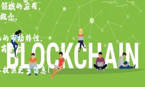 区块链电商项目的名称可以非常多样化，具体名称通常根据项目的愿景、目标以及其特色来命名。以下是一些可能的区块链电商项目名称的例子：

1. **ChainCommerce**：强调区块链技术在电商领域的应用。
2. **CryptoCart**：结合了加密货币和购物车的概念。
3. **BlockBuy**：直接反映了区块链买卖的主题。
4. **Decentralized Market**：突出了去中心化的市场特性。
5. **TokenTrade**：将代币化交易的理念融入电商平台。

如果你有其他需求或想讨论具体的项目方向，可以提供更多信息！