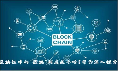 区块链中的“区块”到底是个啥？带你深入探索！