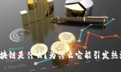 区块链是什么？为什么它能引发热潮？