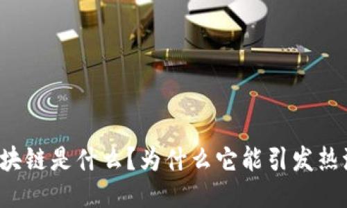 区块链是什么？为什么它能引发热潮？