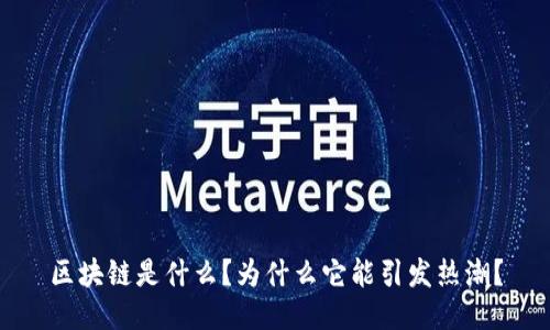 区块链是什么？为什么它能引发热潮？