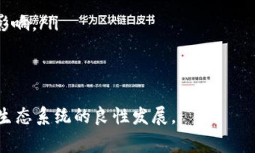 区块链矿场是涉及区块链技术和加密货币挖矿的一个重要概念。矿场通常指的是专门设立的设施或者场所，在这里，挖矿设备进行高强度的计算，以验证网络中的交易，维护区块链的安全性，并获得相应的数字货币作为奖励。下面将对这一名词进行更详细的解释和探讨。

什么是区块链矿场？

区块链矿场可以简单理解为一组挖掘特定区块链或者加密货币的硬件设施。与单独的挖矿活动不同，矿场是集中式的投资项目，通常拥有大量的高性能计算机、显卡和其他必要的矿机设备。这些设备一起工作，通过解决复杂的数学问题来创建新的区块，并向区块链网络添加交易记录。

区块链矿场的工作原理

挖矿，本质上是一个竞争性过程。各个矿工需用计算机解决哈希难题，以确认交易并生成新的区块。矿场利用多个计算单元同时进行这一过程，从而增加成功率。成功的矿工会获得一定数量的加密货币作为奖励，这部分收入会为矿场的设备维护、电力消耗和其他运营成本提供支持。

区块链矿场的组成

一个标准的区块链矿场一般包括以下几个主要组成部分：
ul
  listrong硬件设备：/strong这是矿场的重要基础，包括高性能的GPU、ASIC矿机等，用于进行复杂的计算。/li
  listrong电力供应：/strong挖矿是一个非常耗电的过程，因此矿场通常位于电力供应充足且成本低廉的地区。/li
  listrong网络连接：/strong矿场需要稳定的互联网连接，以便与区块链网络实时同步和更新。/li
  listrong冷却系统：/strong由于设备运行时会产生大量的热量，矿场需要有效的散热系统来保持其正常运作。/li
/ul

区块链矿场的意义

区块链矿场不仅为个人或团队提供了一个高效挖矿的方式，同时也促进了整个区块链网络的安全与稳定。矿场通过分布式的计算能力，增强了区块链技术的去中心化特性，使其不易受到攻击和控制。此外，随着区块链应用的普及，矿场也成为了新兴经济的重要一环。

区块链矿场的优缺点

如同其他投资项目，区块链矿场也有其优缺点：
ul
  listrong优点：/strong矿场可以通过规模化运营降低单个矿工的成本，提高挖矿效率，并可以共享知识和资源。/li
  listrong缺点：/strong高额的初始投资、大量的电力消耗及设备维护成本，可能会造成盈亏风险。/li
/ul

未来的区块链矿场发展趋势

随着区块链技术的日益发展，矿场的运营模式也在不断演化。以下是矿场可能发展的一些方向：
ul
  listrong绿色挖矿：/strong更多矿场会投入可再生能源，减少对环境的影响，推动绿色挖矿技术的应用。/li
  listrong技术进步：/strong新的挖矿技术将可能降低成本，提高效率，甚至改变整个挖矿的游戏规则。/li
  listrong去中心化矿场：/strong未来可能会出现更分散化的挖矿方式，使得每个人都可以参与挖矿，增强区块链的去中心化特性。/li
/ul

相关问题分析

h4问题1：挖矿所需的硬件设备有哪些？/h4

挖矿需要高性能的硬件设备，这些设备可以分为几个类别：
ul
  listrongGPU矿机：/strong图形处理器（GPU）矿机通常用于挖掘以太坊等需要图形处理的加密货币。它们的优势在于价格相对较为亲民，且性能适中。/li
  listrongASIC矿机：/strong专用集成电路（ASIC）矿机是为特定算法而设计，效率高、功耗低，适用于比特币等主流加密货币的挖掘。/li
  listrongCPU矿机：/strong虽然不再是主流，但CPU矿机仍可以在某些小众币种中有效挖矿，尤其对于新手来说，入门难度低。/li
/ul

h4问题2：区块链矿场需要注意哪些法律法规？/h4

随着区块链技术的普及，相关的法律法规也在不断更新。矿场运营者应关注以下几点：
ul
  listrong合规性：/strong不同地区对加密货币的法律法规差异较大，矿场在成立前需了解当地法律，以便合法合规运营。/li
  listrong环保法律：/strong由于矿场会消耗大量电力，运营者应关注环境保护相关法规，尽量选择绿色能源，降低对环境的影响。/li
  listrong税务问题：/strong矿场收益的税务问题也不可忽视，建议在运营前咨询税务专家，确保合理合规报税。/li
/ul

总之，区块链矿场是一个复杂而充满机遇和挑战的行业。在未来的发展中，矿场的技术进步和合法合规运营将助推整个区块链生态系统的良性发展。