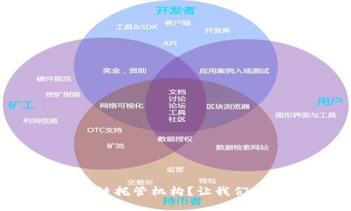 什么是区块链托管机构？让我们一起来揭秘！
