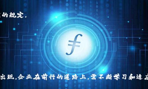 区块链核销技术是指通过区块链这种去中心化的技术手段，验证和确认交易的真实性和有效性的一种方式。在这个过程中，使用区块链的独特特征，如不可篡改、透明性和分布式账本，确保每一笔交易都可以被追溯，且无法被未经授权的修改。

### 区块链核销技术的基本概念

区块链是一种特殊的数据结构，以区块为单位，将其以链的形式连接。每个区块都包含一定数量的交易记录，并通过加密算法保护。一旦信息被写入区块链，便无法被更改或删除。核销技术，就是通过这些特性来确保交易的合规性和安全性。

### 区块链核销技术的应用场景

区块链核销技术广泛应用于多个领域，包括金融、物流、数字身份、医疗等，特别是在需要高可信度的场合。例如：

1. **金融领域**：在金融交易中，区块链可以用于实时核验交易的合法性，避免资金被恶意使用。
   
2. **物流领域**：通过区块链，物流公司能够追踪货物的每一次移动，核查每个环节的真实性，减少伪造和欺诈的行为。
   
3. **数字身份**：利用区块链核销技术，用户可以安全地验证自己的身份信息，不需要依赖传统的身份验证方式。

4. **医疗健康**：医院和医疗机构可以通过区块链核销患者的医疗记录，确保这些记录的真实性，减少医疗事故的发生。

### 区块链核销技术的优点

区块链核销技术具有多种优点，使其在现代社会中愈发受到重视：

- **透明性**：所有参与者都可以看到区块链上的交易记录，增加了系统的透明度。

- **安全性**：由于区块链的数据是加密且分布式存储的，黑客很难对其进行攻击。

- **去中心化**：区块链不依赖于中心化的机构，这降低了因单点故障所带来的风险。

- **高效性**：通过智能合约，交易可以自动执行，减少了中介的参与，提高了效率。

### 区块链核销技术的挑战

尽管区块链核销技术显示出巨大的潜力，但在实际应用中仍面临一些挑战：

- **技术复杂性**：对于许多企业而言，实施区块链技术仍然是一个复杂的过程，需要投入大量的时间和资源。

- **法律法规**：不同行业的监管要求各异，企业需要确保其区块链应用符合所有法律法规。

- **标准化问题**：目前区块链技术仍在发展中，缺乏统一的标准，使得跨平台应用变得困难。

### 总结

区块链核销技术在提升交易安全性、有效性及透明度方面具备巨大潜力。随着技术的不断成熟，未来它将在更多领域发挥关键作用，帮助解决传统系统中的一些痛点。然而，为了实现其最大效益，企业和监管机构必须共同努力，克服当前的挑战并推动规范化发展。

### 可能相关的问题

1. **区块链核销技术如何确保交易的不可篡改性？**
2. **企业在应用区块链核销技术时需要注意哪些法律法规？**

#### 1. 区块链核销技术如何确保交易的不可篡改性？

区块链核销技术确保交易不可篡改性，主要依赖于以下几方面：

- **加密算法**：每个区块都包含前一个区块的哈希值，这种链式结构保证了数据之间的链接。如果有人试图更改某个区块的信息，随之而来的所有区块都会因为哈希值的不匹配而失效。

- **分布式网络**：区块链通过分布式节点维护，这意味着没有单一的控制者。如果某个节点的数据遭到更改，其他节点仍然保留原始数据。

- **共识机制**：区块链网络通过共识算法（如工作量证明、权益证明等）来验证每一次交易的有效性。只有当大部分节点达成一致时，交易才会被确认。

#### 2. 企业在应用区块链核销技术时需要注意哪些法律法规？

在应用区块链核销技术时，企业需要关注以下法律法规：

- **数据保护法**：如GDPR（一般数据保护法规）和CCPA（加州消费者隐私法），企业需要确保在存储和处理用户数据时遵循相应的规定。

- **金融监管**：在金融领域，企业需要遵循各国的金融监管要求，确保交易的合规性与安全性。

- **行业标准**：不同地区或行业可能会有不同的标准，企业需基于自身业务特点，制定相应的合规策略。

### 结语

区块链核销技术是一个充满潜力的创新，能够为各行各业解决诸多难题。随着技术的不断发展，未来我们将看到更多应用场景的出现。企业在前行的道路上，需不断学习和适应相关法律法规，确保在安全合规的前提下，最大程度地利用这一技术。如此，区块链将助力我们构建一个更加高效与透明的世界。