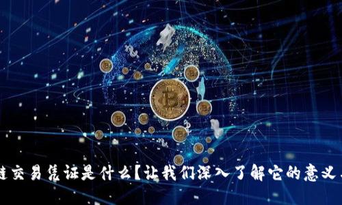 区块链交易凭证是什么？让我们深入了解它的意义与应用