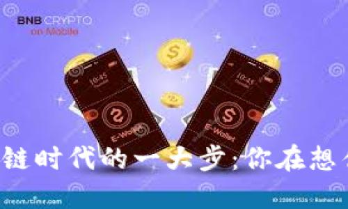 区块链时代的一大步：你在想什么？