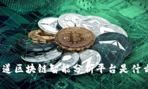你知道区块链智能分析平台是什么吗？