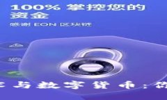 区块链技术与数字货币：你了解多少？
