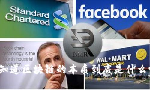 你知道区块链的本质到底是什么吗？