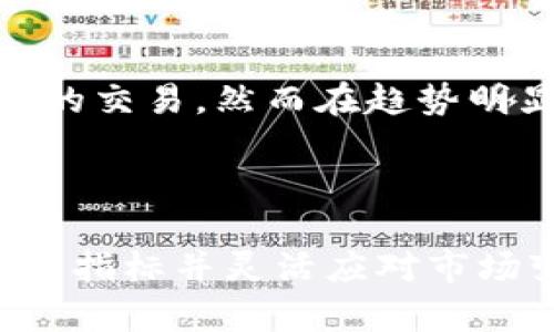   区块链中MA5到底代表什么？快来看看！ / 

 guanjianci 区块链, MA5, 均线, 技术分析 /guanjianci 

什么是MA5？

在区块链和加密货币的世界里，MA5是一个常见的术语。MA代表“移动平均线”，而数字5则特指周期长度。这意味着MA5是基于过去5个时间段的价格数据计算出的平均价格。移动平均线是技术分析的一部分，常用于评估市场趋势和价格波动。

MA5的计算方法

计算MA5的公式相对简单。你需要过去5个时间段的收盘价格，然后将这些价格相加，最后再除以5。例如，如果最近5天的收盘价格是100、105、110、95和102，你的MA5将是(100   105   110   95   102) / 5 = 102。

为什么MA5如此重要？

MA5在区块链市场中至关重要，原因有几个：
ul
    listrong趋势指示器：/strong MA5作为短期移动平均线，可以帮助交易者判断市场的短期趋势。如果当前价格高于MA5，可能意味着市场处于上升趋势；反之，则可能是下降趋势。/li
    listrong短期交易决策：/strong 许多短期交易者使用MA5作为入场或退出交易的信号。当价格突破MA5向上时，交易者可能会考虑买入，而价格向下突破时则可能选择卖出。/li
    listrong与其他指标结合使用：/strong MA5通常与其他技术指标结合使用，如MA20或MA50，以提供更全面的市场分析。通过比较短期移动平均线和长期移动平均线，交易者可以确认趋势的强度和方向。/li
/ul

MA5与其他移动平均线的区别

在使用移动平均线时，你可能会听到MA10、MA20、MA50等术语。它们之间的区别主要在于计算的周期长度。MA5关注的是短期波动，而MA20和MA50则提供更长期的视角。通常，短期移动平均线会对价格波动更加敏感，而长期移动平均线则能更好地平滑数据，减少噪音。

 MA5的局限性 

尽管MA5在交易中提供了可用的信息，但它也有其局限性。首先，MA5是滞后的指标，这意味着它是基于历史价格的，因此不总能准确预测未来价格变化。其次，MA5对价格波动非常敏感，这可能导致频繁的“假信号”，使交易者做出错误的决策。在震荡市场中，依赖短期均线可能会让交易者陷入不断的亏损中。

如何有效利用MA5

如果你决定在交易中使用MA5，有几个策略可以帮助你最大化其效用：
ul
    listrong结合其他指标：/strong 除了MA5，可以结合其他技术指标，如相对强弱指数（RSI）或MACD，以确认你的交易信号。/li
    listrong设置止损和止盈：/strong 在使用MA5进行交易时，一定要设置止损和止盈点，确保在市场不利时能够自动平仓，减少损失。/li
    listrong保持冷静：/strong 在市场波动剧烈时，不要因短期波动而做出情绪化决策。始终以数据和分析为依据。/li
/ul

可能相关的问题

问题一：MA5与MA20、MA50的组合使用有什么好处？

使用MA5与MA20或MA50的组合可以提供更全面的市场视角。短期均线（如MA5）能迅速反映价格的短期波动，而长期均线（如MA50）则能更好地平滑价格数据，使你更容易识别整体趋势。当短期均线（MA5）向上突破长期均线（MA20或MA50），这常常被视为买入信号，反之则被视为卖出信号。这种组合策略有助于确认市场趋势，降低交易风险。

问题二：MA5是否适用于所有市场？

虽然MA5在许多市场中皆可应用，但并非所有市场都适合使用相同的技术分析工具。例如，在波动较大的市场中，短期的均线可能产生过多错误信号，导致不必要的交易。然而在趋势明显的市场中，MA5和其他移动平均线能够提供有效的买卖信号。因此，交易者需灵活运用，根据市场情况选择合适的技术分析工具。

结论

MA5作为区块链技术分析中的重要指标，无疑可以为交易者提供实时的市场趋势信号。然而，依赖MA5单独做出交易决策可能会面临一定风险，因此结合其他技术指标并灵活应对市场变化是非常重要的。在这个充满不确定性的市场中，准确的信息和有效的交易策略将使你处于更有利的地位。