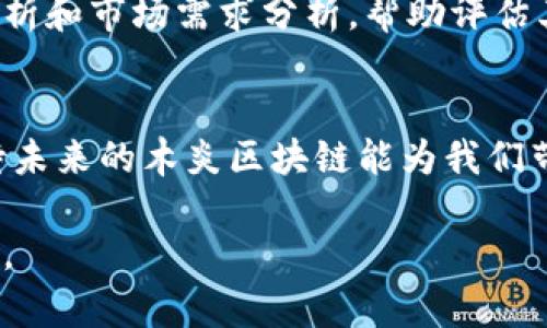 jiaoti木炎区块链：揭秘它背后的意义与影响/jiaoti
区块链, 木炎, 互联网, 数字货币/guanjianci

什么是木炎区块链？
在当今数字化的快速发展中，区块链技术正以其独特的去中心化特点引领潮流。而“木炎区块链”在这个背景下，成为了一个令人瞩目的名词。那么，木炎区块链究竟是什么意思呢？简单来说，它是指一种全新的区块链应用模式，以木炎这一创新理念为基础，致力于通过区块链技术的透明性和安全性为用户提供更加可靠、高效的服务。

木炎区块链的起源与发展
木炎区块链源自对传统互联网的反思。传统互联网在信息流通的过程中，存在着大量的信息孤岛和安全隐患。为了打破这些壁垒，新时代的开发者们开始探索区块链技术的应用可能性。木炎区块链的诞生正是基于这样的思考，旨在通过分布式的账本技术，重塑数字资产的管理方式，提高数据的透明性和可追溯性。

木炎区块链的核心理念
木炎区块链的核心理念可以总结为几个方面：
ul
    listrong去中心化：/strong通过分布式的网络架构，消除对单一中心节点的依赖，使数据存储更加安全、高效。/li
    listrong透明性：/strong所有的交易记录都在区块链上公开，以透明的方式确保信息的真实性和准确性。/li
    listrong安全性：/strong借助加密算法，有效防止数据的篡改，保障用户的资产安全。/li
    listrong可追溯性：/strong所有交易都有明确的记录，确保了在任何时候都能追踪到资产的来源。/li
/ul

木炎区块链的应用场景
木炎区块链的应用场景十分广泛，涵盖了多个领域。
ul
    listrong数字货币：/strong木炎区块链为数字货币的交易提供了一个安全、高效的环境，使得用户可以放心进行数字资产的管理。/li
    listrong智能合约：/strong借助区块链技术，用户可以通过智能合约自动执行合同条款，降低了中介成本，提升了交易的效率。/li
    listrong供应链管理：/strong木炎区块链能够实时记录整个供应链的流程，确保每一环节的数据透明可追溯，提升管理效率。/li
    listrong身份验证：/strong在数字化时代，木炎区块链还能够通过去中心化的方式认证用户身份，降低身份盗用的风险。/li
/ul

如何参与木炎区块链？
想要参与木炎区块链，首先你需要具备基本的区块链知识。了解区块链的基本概念、工作原理以及相关的数字货币知识都是至关重要的。其次，选择一个支持木炎区块链的平台或钱包，创建账户并进行相应的设置。最后，关注社区与开发动态，与其他参与者进行交流，这不仅能够增加你的知识储备，还能帮助你找到更多投资与应用机会。

常见问题解答

h4问题一：木炎区块链与其他区块链有什么不同？/h4
木炎区块链与其他区块链的主要区别在于其应用场景和技术架构。木炎区块链特别关注用户的体验与数据的安全性，因此在设计上更加注重去中心化和智能合约的实现。其他区块链技术可能在特定领域有优势，比如比特币专注于数字货币，而以太坊则专注于智能合约的执行。这使得木炎区块链在解决特定问题方面具有独特的优势。

h4问题二：如何评估木炎区块链项目的价值？/h4
评估任何区块链项目的价值，要从多个维度进行分析。首先，观察该项目的团队背景，开发者和顾问的专业程度直接影响项目的可信度与发展潜力。其次，项目的白皮书能提供深入的技术解析和市场需求分析，帮助评估其可行性。此外，项目的社区活跃度也至关重要，一个活跃的社区意味着有良好的用户基础及支持。最后，关注该项目的实际应用案例以及市场反馈，成功的项目往往会有市场的认可与验证。

未来展望
随着科技的进步与应用场景的不断拓展，木炎区块链将会在未来的科技生态中扮演重要角色。它不仅为数字资产管理提供了新的解决方案，还可能在其它领域引领新的潮流。我们可以期待未来的木炎区块链能为我们带来更多的惊喜与可能性。

在不断变化的技术世界中，要保持好奇心与学习的热情，与时俱进，为自己打开更多的机会之窗。只有这样，我们才能在这个充满挑战的时代中找到自己的位置，并拥抱属于未来的数字生活。