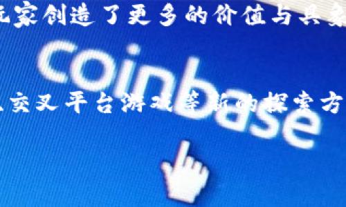 dibiao区块链游戏到底是什么？你了解吗？/dibiao  
区块链, 游戏, NFT, 数字资产/guanjianci 

区块链游戏的基础概念
区块链游戏，顾名思义，是一种结合了区块链技术与游戏玩法的全新数字娱乐形式。在这个快速发展的时代，区块链技术不仅改变了金融行业，还在游戏领域开启了前所未有的机遇。通过这种技术，游戏中的资产可以在玩家间自由交易，确保所有权的透明和安全。

你可能会问：区块链游戏与传统游戏有什么区别？最大的不同点在于玩家的拥有权。在传统游戏中，玩家虽然可以在游戏中获得虚拟物品，但实际上这些物品的所有权归游戏开发商所有。然而，在区块链游戏中，玩家通过NFT（非同质化代币）拥有真正的数字资产，这意味着他们可以在游戏外自由交易、买卖，甚至发行。

如何运作：简单易懂的区块链原理
在了解区块链游戏之前，我们需要明白区块链是如何运作的。区块链技术是一种分布式账本技术，它将所有的交易记录保存在一个去中心化的网络中。这些交易记录以数据块（称为区块）的形式链接在一起，形成一个不断增长的链条。每一个区块都触及到前一个区块的信息，确保了数据的安全性和不可篡改性。

当玩家在区块链游戏中购买或获得虚拟物品时，这一交易会立即记录在网络中，确保每一个玩家都可以查看到这一记录。此外，区块链技术保证了每一项资产都拥有唯一的识别码，解决了以往游戏中物品易被复制的难题。

有趣的区块链游戏实例推荐
在区块链游戏的世界中，有许多令人兴奋的项目不断萌芽。以下是一些炙手可热的区块链游戏案例：

ul
listrongAxie Infinity/strong：这款游戏允许玩家通过养成和对战可爱的生物Axies来获得收益。玩家可以在市场上交易他们的Axies，甚至能通过战斗赚取加密货币。/li
listrongDecentraland/strong：在这个虚拟世界中，玩家可以购买、建设和销售数字土地。某块土地可能会以数百万美元的价格出售，正如现实世界的房地产市场一般。/li
listrongThe Sandbox/strong：这款游戏结合了创造性和经济，这里玩家可以创造自己的游戏体验，并通过销售他们创建的内容获利。/li
listrongGods Unchained/strong：这是一款基于区块链的卡牌游戏，玩家拥有真正的卡牌所有权，可以在市场上自由交易。/li
/ul

区块链游戏中的NFT：虚拟资产的新形式
NFT（非同质化代币）是区块链游戏中最重要的组成部分之一。与比特币或以太坊等同质化的数字货币不同，NFT代表的是独特的数字资产。这些资产可以是游戏中的角色、物品，甚至是一段艺术作品。

想象一下，你在Axie Infinity中拥有一只稀有的Axie，这意味着它是唯一的，其他玩家无法拥有完全相同的Axie。由于这个特性，NFT的价值取决于其稀有性和市场需求。在许多情况下，玩家愿意为这些独特的数字资产支付高额费用。

为什么选择区块链游戏？
区块链游戏吸引了众多玩家的注意力，其背后的原因包括：
ul
listrong真正的资产拥有权/strong：玩家不仅能在游戏中享受乐趣，还能真正拥有游戏资产，甚至从中获利。/li
listrong去中心化特性/strong：不再需要依赖中央服务器，玩家在游戏中的体验更加公平和安全。/li
listrong社区驱动/strong：许多区块链游戏都在社区的支持下发展，玩家的反馈能够直接影响游戏的未来。这种互动让玩家的参与感更强。/li
/ul

可能遇到的挑战与问题
当然，在区块链游戏迅猛发展的同时，也会面临不少挑战。例如，游戏的复杂性可能会让新玩家望而却步。此外，市场也可能出现泡沫，玩家需要谨慎对待投资。

交通手段与环境问题的考虑
我们都知道，区块链技术的运作需要大量的计算能力，这导致了高耗能的问题。有些玩家开始质疑这样的能源消耗是否合理。为此，一些开发者正在探索更环保的区块链解决方案，比如使用权益证明（PoS）代替工作量证明（PoW）来减轻环境影响。

总结：区块链游戏的未来与可能性
总的来说，区块链游戏为我们开辟了一条全新的数字领域。通过技术的革新，我们能够体验到前所未有的数字资产拥有权与参与感。随着时间的推移，这项技术的应用将愈加广泛，值得我们持续关注。

可能想问的问题

h4问题一：区块链游戏对传统游戏产业的影响是什么？/h4
区块链游戏的崛起对传统游戏产业形成了强大冲击，许多开发者开始考虑如何将区块链元素融入其游戏设计中。首先，区块链游戏带来的真正拥有权和交易自由，为玩家创造了更多的价值与具象体验。此外，许多公司正在探索如何结合NFT与虚拟现实技术，以提供更深入的沉浸感。这一切都为传统游戏的未来发展提供了新机遇，甚至可能引发整个产业的转型。

h4问题二：未来区块链游戏将走向何方？/h4
未来的区块链游戏可能会在技术上发生巨大的变革。从更快的交易速度到更低的交易费用，开发者们正在努力解决现有技术的瓶颈。此外，社区治理、生态可持续发展、交叉平台游戏等新的探索方向也正在逐渐形成。随着技术的不断进步及用户参与度的提高，未来的区块链游戏将为玩家带来更加丰富和多样的体验。

因此，无论你是游戏爱好者还是技术投资者，区块链游戏都值得关注。它不仅在数字经济领域引领潮流，而且为将来的数字财富分配提供了新的可能性。