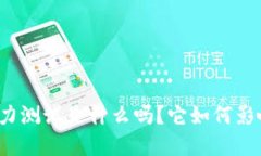你知道区块链能力测试是什么吗？它如何影响你