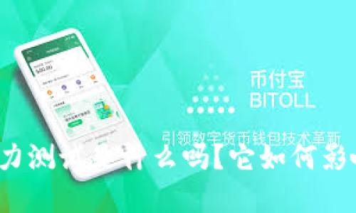 你知道区块链能力测试是什么吗？它如何影响你的职业发展？