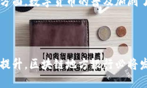 区块链地方银行是什么单位？带你深入了解这个新金融模式

区块链, 地方银行, 数字货币, 金融科技/guanjianci

### 引言

近年来，随着区块链技术的崛起和金融科技的发展，传统银行体系面临着前所未有的挑战。而在这波变革中，区块链地方银行应运而生。很多人对区块链地方银行仍感到陌生，今天，我们就来一起探讨这个新金融模式到底是什么单位，并了解其在金融行业中的独特作用与潜力。

### 什么是区块链地方银行？

区块链地方银行是一种在地方或小型社区中运营的金融机构，它们将区块链技术融入其运营模式。这种银行通常专注于提供更加透明、高效和安全的金融服务。与传统银行相比，区块链地方银行在以下几个方面表现出色：

1. **透明度**：区块链技术的分布式特性使得所有交易记录都可以被验证，从而提高了金融交易的透明度。
  
2. **安全性**：区块链技术通过加密和智能合约等手段，确保了用户数据和交易的安全。

3. **效率**：通过去中心化的网络，这些地方银行可以降低交易成本和时间，提高服务效率。

### 区块链地方银行的基本功能

区块链地方银行并不只是单纯的金融机构，它们承担着多个金融服务的功能，包括但不限于：

#### 1. 存款与取款

地方银行提供存款和取款服务，让居民可以方便地管理他们的资金。利用区块链技术，存款和取款的流程更加高效，减少了人工干预。

#### 2. 贷款服务

这些银行通常会提供个人和小企业贷款，采用自动化审核的方式，让贷款申请变得更加快捷。

#### 3. 支付与转账

区块链地方银行可以提供基于数字货币的支付和转账服务。由于交易速度快，费用低，这吸引了不少用户。

#### 4. 理财与投资

通过区块链技术，这些银行能够为客户提供透明的投资产品和手段，帮助他们进行财富管理。

### 区块链地方银行与传统银行的不同

区块链地方银行与传统银行在很多方面具有显著差异：

#### 1. 营业模式

传统银行依赖于庞大的物理网络和人工管理，而区块链地方银行则更倾向于数字化和自动化。这使得其运营成本明显降低，有利于为客户提供更具竞争力的利率。

#### 2. 客户范围

传统银行可能会服务全国或全球的客户，而区块链地方银行更专注于本地客户，建立更紧密的社区关系。通过社区营销，它们能够更好地理解客户需求，提供量身定制的服务。

#### 3. 风险管理

区块链技术可以提供实时的数据分析与交易监测，因此，区块链地方银行在风险管理方面显得更为高效且透明。传统银行则常常依靠定期报告和人工审核来评估风险，效率较低。

### 区块链地方银行的优势

区块链地方银行作为一种全新的金融模式，其优势不容小觑：

#### 1. 更低的成本

由于减少了中介环节和人工干预，区块链地方银行在运营成本上有明显的优势，能够将节约的费用转嫁给用户。

#### 2. 更快的服务

区块链技术几乎能够实时处理交易，用户可以立即完成各种金融操作，不再需要等待。

#### 3. 包容性

区块链地方银行能够为那些在传统银行中无法获得服务的群体提供金融服务，提升金融包容性。

#### 4. 创新性

区块链技术的应用将推动金融产品的创新，地方银行可以不断推出符合市场需求的新产品。

### 区块链地方银行的挑战

尽管如此，区块链地方银行在发展过程中也面临着一系列挑战：

#### 1. 法规与合规

由于区块链地方银行的创新性质，许多国家的法律法规尚未适应这一新兴模式。银行需要在合规风险与创新之间寻找平衡。

#### 2. 技术发展

虽然区块链技术在不断发展，但也面临诸如技术成熟度、网络安全等问题，地方银行需要不断投资以保持竞争力。

#### 3. 用户教育

许多人对区块链技术依然感到陌生，地方银行需要通过教育和宣传来提高用户的理解和使用率。

### 未来展望

随着区块链技术的不断发展和人们对金融科技的逐渐接受，区块链地方银行将大有作为。我们可以期待以下趋势：

#### 1. 与更多行业的结合

区块链地方银行有潜力与其他行业深入结合，如房地产、保险等，提供更综合的服务。

#### 2. 政府支持

越来越多的政府开始关注区块链技术，未来可能会出台相应的政策以支持地方银行的发展。

#### 3. 国际化发展

虽然当下大多数区块链地方银行专注于本地市场，但随着技术的成熟，其国际化发展将成为未来的重要方向。

### 可能的相关问题

#### 问题一：区块链在金融中的应用有哪些案例？

区块链在金融领域的应用不断增加。一些例子包括跨境支付、数字资产交易所、智能合约自动执行等。金融机构利用区块链技术可以实现实时清算、透明审计，降低融资成本。例如，Ripple 网络便是利用区块链技术实现全球范围内快速、安全的跨境汇款。又如，许多投资公司开始为客户提供基于区块链的资产管理服务，通过透明的交易记录来增强客户信任。

#### 问题二：数字货币对区块链地方银行的影响是什么？

数字货币的兴起对区块链地方银行产生了深远影响。一方面，数字货币作为一种新的支付方式，为地方银行带来了创新的机会，使得这些银行能够向客户提供更灵活的金融服务。另一方面，数字货币的普及加剧了市场竞争，地方银行需要不断进行技术更新与业务创新，以保持市场地位。同时，地方银行能够利用数字货币的安全性和低成本优势，为客户提供更有吸引力的服务，增强市场竞争力。

### 结语

区块链地方银行代表着金融行业的一种全新模式，既融合了现代科技，又致力于为本地社区提供服务。尽管面临诸多挑战，但它们的发展潜力不可小觑。随着技术的进步和人们认知的提升，区块链地方银行必将发挥越来越重要的角色，推动金融行业的持续创新与发展。