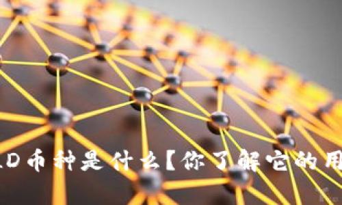 区块链上ZILD币种是什么？你了解它的用途和前景吗？