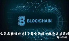 什么是区块链特币？了解它的核心概念与应用场
