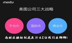 南财区块链到底是什么？让我们来聊聊！