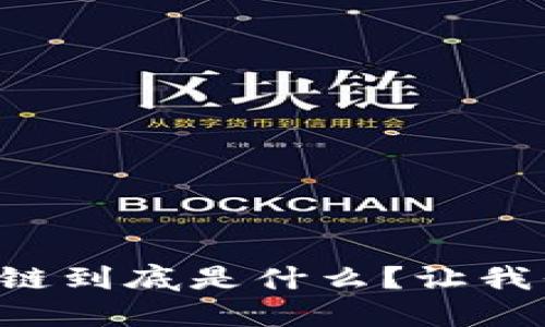 南财区块链到底是什么？让我们来聊聊！