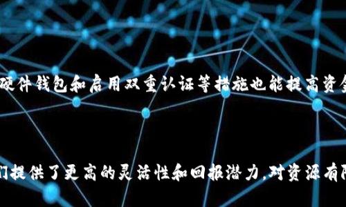DeFi（Decentralized Finance）即去中心化金融，是一种基于区块链技术的新兴金融服务模式。它通过智能合约和去中心化应用（DApps）来提供传统金融产品和服务，比如借贷、交易、保险等，而不依赖于传统的金融机构。这种模式不仅降低了交易成本、提升了效率，还有可能改变个人和商业对金融服务的获取方式。

### DeFi的基本概念

在解释DeFi之前，首先理解一下区块链技术是关键。区块链是一个去中心化的分布式账本，记录了所有交易的信息，而DeFi则是在这个分布式环境中运行的金融服务。

DeFi的核心理念在于去中心化，即大家可以直接在没有中介的情况下进行交易和金融活动。这种模式通过智能合约实现。智能合约是一种自动执行条款的计算机程序，运行在区块链上，确保交易的透明性与安全性。

### DeFi的优势

#### 1. 透明性

由于所有的交易和智能合约执行都记录在区块链上，用户可以随时查询和验证交易记录。这种透明性让用户更容易信任系统，减少了欺诈的可能性。

#### 2. 可访问性

DeFi平台通常对任何拥有互联网接入的个人开放，不论其地理位置或金融背景。因此，它为那些在传统金融系统中被排斥的人群提供机会。

#### 3. 低成本

去中心化金融省去了中介的费用，这使得用户可以享受更低的交易费用。此外，智能合约的自动执行也减少了人工干预的必要，从而进一步降低了成本。

#### 4. 高流动性

许多DeFi应用提供流动性挖矿等激励机制，吸引用户提供流动性，从而提高了资产的流动性。

### DeFi的主要组成部分

#### 1. 去中心化交易所（DEX）

去中心化交易所允许用户在没有中介的情况下直接交易加密资产。如Uniswap、SushiSwap等。这些平台通常使用自动化做市商（AMM）机制，通过流动性池提供交易服务。

#### 2. 借贷平台

DeFi的借贷平台允许用户抵押加密资产以借入其他资产，或者将资金提供给其他用户以赚取利息。如Aave、Compound等。它们的运作依赖于智能合约，确保了借贷的自动化和安全性。

#### 3. 稳定币

稳定币是DeFi生态系统中的核心组成部分，通常是与法定货币挂钩的加密资产。USDT、DAI等稳定币帮助用户在高波动的加密市场中保持价值稳定。

#### 4. 收益聚合器

收益聚合器（Yield Aggregators）如Yearn.finance，帮助用户其收益率，通过不同的DeFi协议自动寻找最佳的投资策略，实现收益最大化。

### DeFi的挑战

尽管DeFi带来了许多机会，但也面临一些挑战。

#### 1. 安全性

智能合约的漏洞可能导致资金被黑客攻击，甚至引发大规模的资金损失。用户需要关注项目的安全审计情况，选择信誉良好的平台。

#### 2. 监管

随着DeFi的快速发展，各国监管机构开始关注这一领域，未来可能出现更严格的监管政策，影响DeFi的自由运营。

#### 3. 用户体验

虽然DeFi提供了创新的金融服务，但使用门槛相对较高，普通用户可能在操作上面临挑战。这也是推动DeFi项目需要持续改进的重点之一。

### 结论

去中心化金融作为区块链技术的一部分，正逐渐改变我们对金融的理解和使用方式。无论是透明性、可访问性，还是降低成本、提升流动性，DeFi都在展现其无限潜力。同时，面对安全性、监管与用户体验等挑战，DeFi的发展仍需多方共同努力。

### 相关问题

#### 1. 如何安全地参与DeFi？

参与DeFi时，用户首先需要选择安全性较高的平台。在创建钱包和进行交易之前，了解平台的历史记录和社区反馈非常重要。此外，使用硬件钱包和启用双重认证等措施也能提高资金安全性。

#### 2. DeFi适合哪类用户？

DeFi适合那些对金融有一定知识背景的用户，尤其是愿意探索新技术的人。同时，喜欢进行投资和风险管理的用户，也会发现DeFi为他们提供了更高的灵活性和回报潜力。对资源有限、传统银行服务不足的用户来说，DeFi也是一个不错的选择。