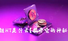 区块链HT是什么？揭开它的神秘面纱！
