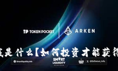 区块链到底是什么？如何投资才能获得最佳回报？