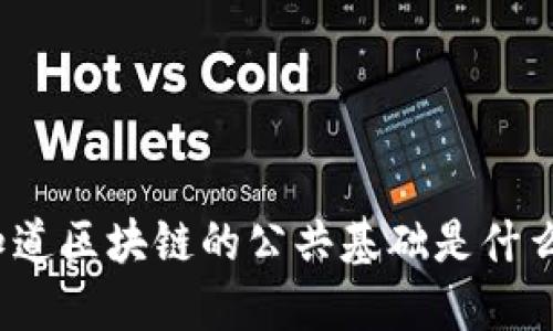 你知道区块链的公共基础是什么吗？