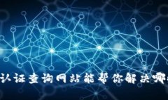 区块链认证查询网站能帮你解决哪些问题？