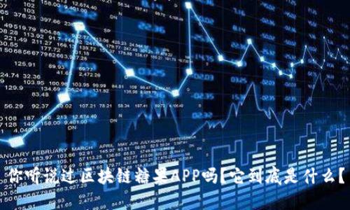 你听说过区块链糖果APP吗？它到底是什么？