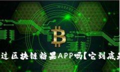 你听说过区块链糖果APP吗？它到底是什么？